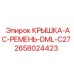 2658024423 КРЫШКА-AC-РЕМЕНЬ-DML-C27 (Epiroc)