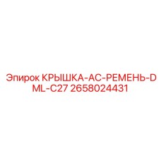 2658024431 КРЫШКА-AC-РЕМЕНЬ-DML-C27 (Epiroc)