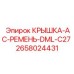 2658024431 КРЫШКА-AC-РЕМЕНЬ-DML-C27 (Epiroc)