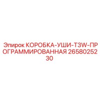 2658025230 КОРОБКА-УШИ-T3W-ПРОГРАММИРОВАННАЯ Epiroc