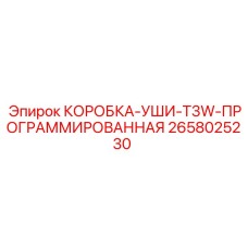 2658025230 КОРОБКА-УШИ-T3W-ПРОГРАММИРОВАННАЯ Epiroc
