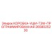 2658025230 КОРОБКА-УШИ-T3W-ПРОГРАММИРОВАННАЯ Epiroc