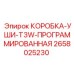 2658025230 КОРОБКА-УШИ-T3W-ПРОГРАММИРОВАННАЯ Epiroc