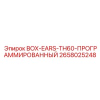 2658025248 BOX-EARS-TH60-ПРОГРАММИРОВАННЫЙ Epiroc