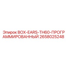 2658025248 BOX-EARS-TH60-ПРОГРАММИРОВАННЫЙ Epiroc