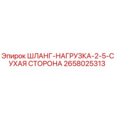 2658025313 ШЛАНГ-НАГРУЗКА-2-5-СУХАЯ СТОРОНА Epiroc