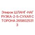 2658025313 ШЛАНГ-НАГРУЗКА-2-5-СУХАЯ СТОРОНА Epiroc