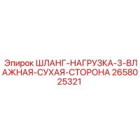 2658025321 ШЛАНГ-НАГРУЗКА-3-ВЛАЖНАЯ-СУХАЯ-СТОРОНА Epiroc
