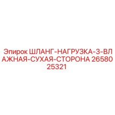 2658025321 ШЛАНГ-НАГРУЗКА-3-ВЛАЖНАЯ-СУХАЯ-СТОРОНА Epiroc