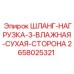 2658025321 ШЛАНГ-НАГРУЗКА-3-ВЛАЖНАЯ-СУХАЯ-СТОРОНА Epiroc