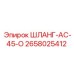 2658025412 ШЛАНГ-AC-45-O Epiroc