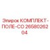 Комплект 2658026204 для модернизации полевых систем связи буровых установок Epiroc