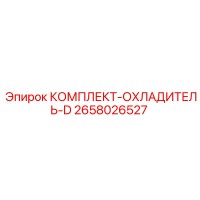 2658026527 КОМПЛЕКТ ОХЛАДИТЕЛЬ D Epiroc