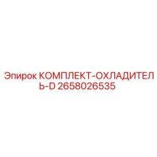 2658026535 КОМПЛЕКТ ОХЛАДИТЕЛЬ D Epiroc