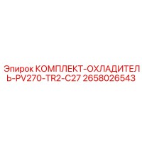 2658026543 КОМПЛЕКТ ОХЛАДИТЕЛЬ PV270-TR2-C27 Epiroc