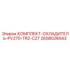 Специализированный комплект 2658026543 для систем охлаждения буровых установок Epiroc PV270