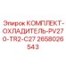 Специализированный комплект 2658026543 для систем охлаждения буровых установок Epiroc PV270