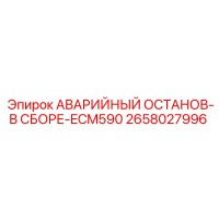 2658027996 АВАРИЙНЫЙ ОСТАНОВ-В СБОРЕ-ECM590 Epiroc