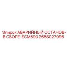 2658027996 АВАРИЙНЫЙ ОСТАНОВ-В СБОРЕ-ECM590 Epiroc