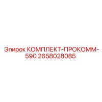 2658028085 КОМПЛЕКТ-ПРОКОММ-590 Epiroc