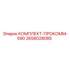 2658028085 КОМПЛЕКТ-ПРОКОММ-590 Epiroc