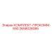 Ремкомплект системы управления PROCOMM-590 артикул 2658028085