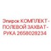 Комплект механизма захвата штанг артикул 2658028234 Epiroc