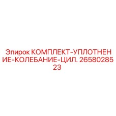 2658028523 КОМПЛЕКТ-УПЛОТНЕНИЕ-КОЛЕБАНИЕ-ЦИЛ. Epiroc
