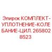 Уплотнительный набор для цилиндров ударного действия артикул 2658028523