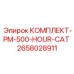 Комплект для технического обслуживания PM-500 Hour Cat артикул 2658028911