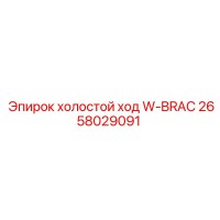 2658029091 холостой ход W-BRAC Epiroc