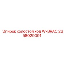 2658029091 холостой ход W-BRAC Epiroc