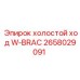 2658029091 холостой ход W-BRAC Epiroc