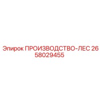 2658029455 ПРОИЗВОДСТВО-ЛЕС Epiroc