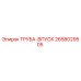 2658029505 ТРУБА-ВПУСК Epiroc