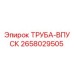 2658029505 ТРУБА-ВПУСК Epiroc