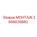 2658035882 МОНТАЖ Epiroc