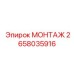 2658035916 МОНТАЖ Epiroc