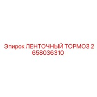 2658036310 ЛЕНТОЧНЫЙ ТОРМОЗ | Epiroc