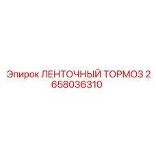2658036310 ЛЕНТОЧНЫЙ ТОРМОЗ | Epiroc