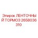 2658036310 ЛЕНТОЧНЫЙ ТОРМОЗ | Epiroc