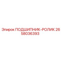 2658036393 ПОДШИПНИК-РОЛИК Epiroc