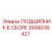 Изображение подшипника в сборе Epiroc артикул 2658036427
