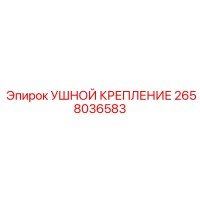 2658036583 УШНОЙ КРЕПЛЕНИЕ Эпирок (Epiroc)