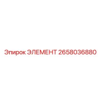 2658036880 Element Epiroc