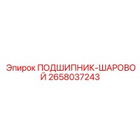 2658037243 ПОДШИПНИК-ШАРОВОЙ Epiroc