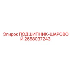 Фото шарового подшипника Epiroc артикул 2658037243