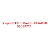 2658039777 ШПИЛЬКА-ОБЫЧНАЯ Epiroc