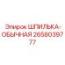 2658039777 ШПИЛЬКА-ОБЫЧНАЯ Epiroc