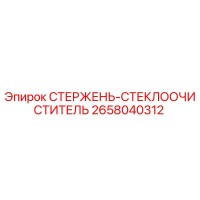2658040312 СТЕРЖЕНЬ-СТЕКЛООЧИСТИТЕЛЬ Epiroc